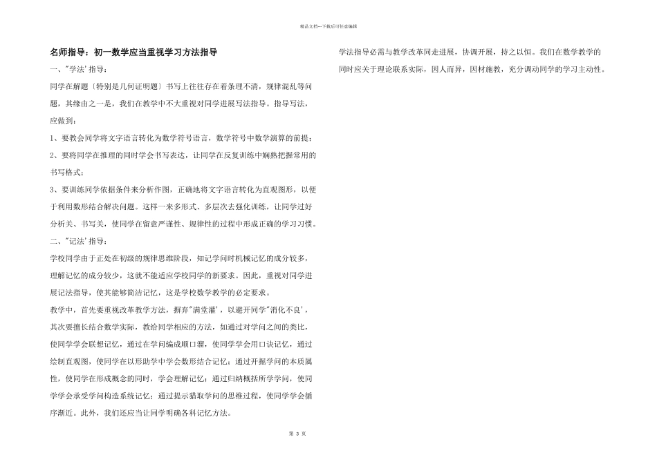 名师指导：初一数学应该重视学习方法指导_第1页