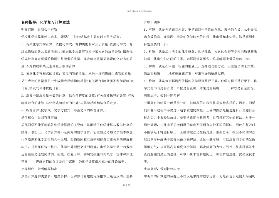 名师指导：化学复习计算章法_第1页