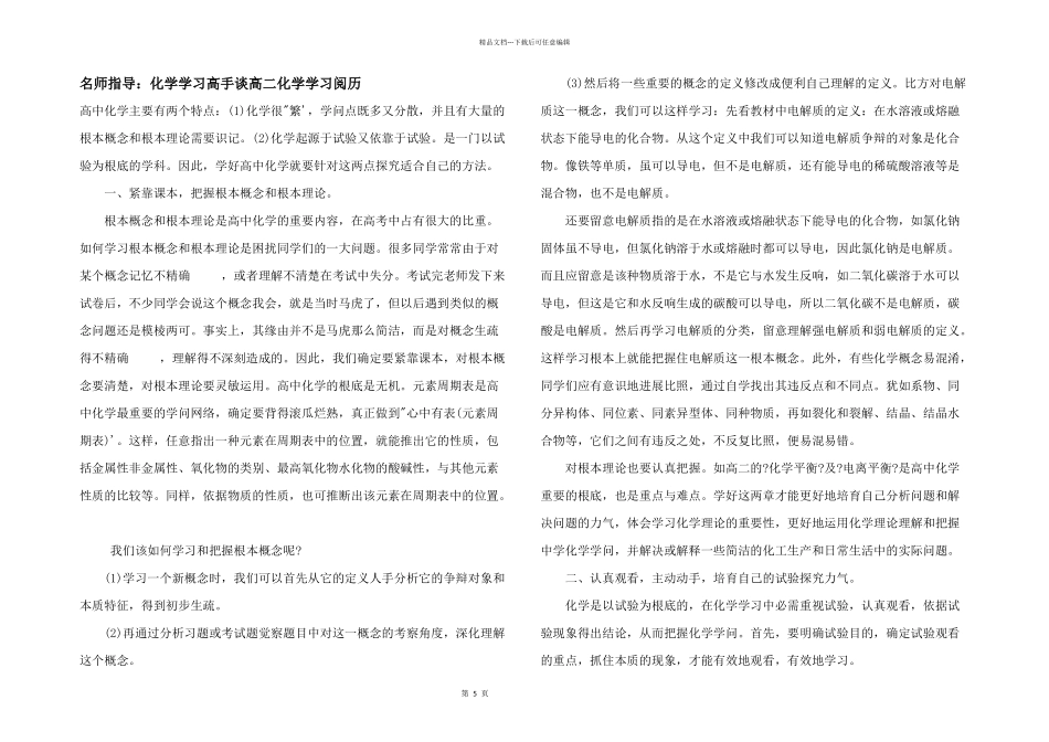 名师指导：化学学习高手谈高二化学学习经验_第1页