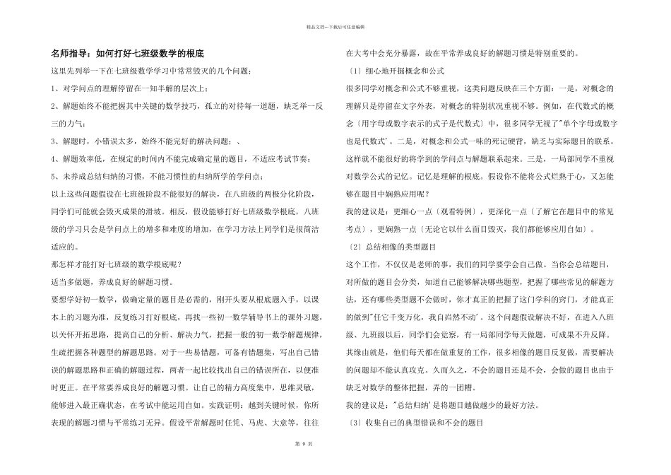 名师指导：如何打好七年级数学的基础_第1页