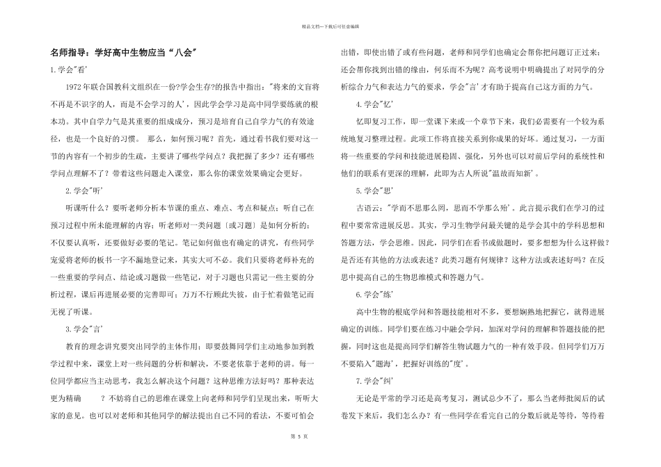 名师指导：学好高中生物应该“八会”_第1页