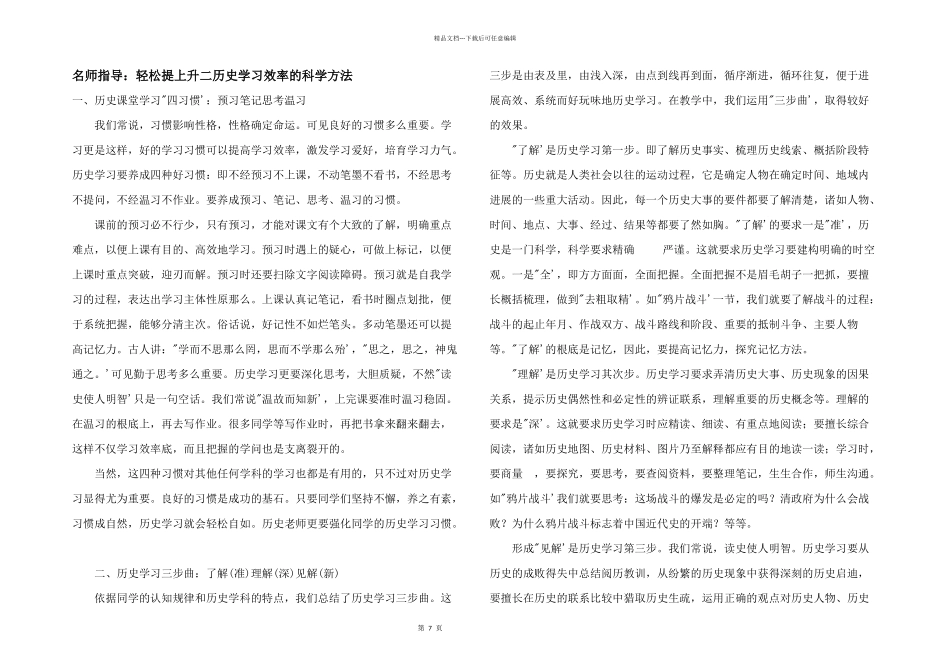 名师指导：轻松提升高二历史学习效率的科学方法_第1页