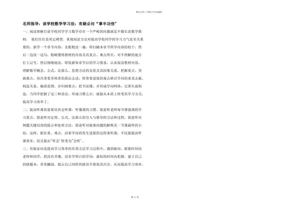 名师指导：谈初中数学学习法：有疑必问“事半功倍”_第1页