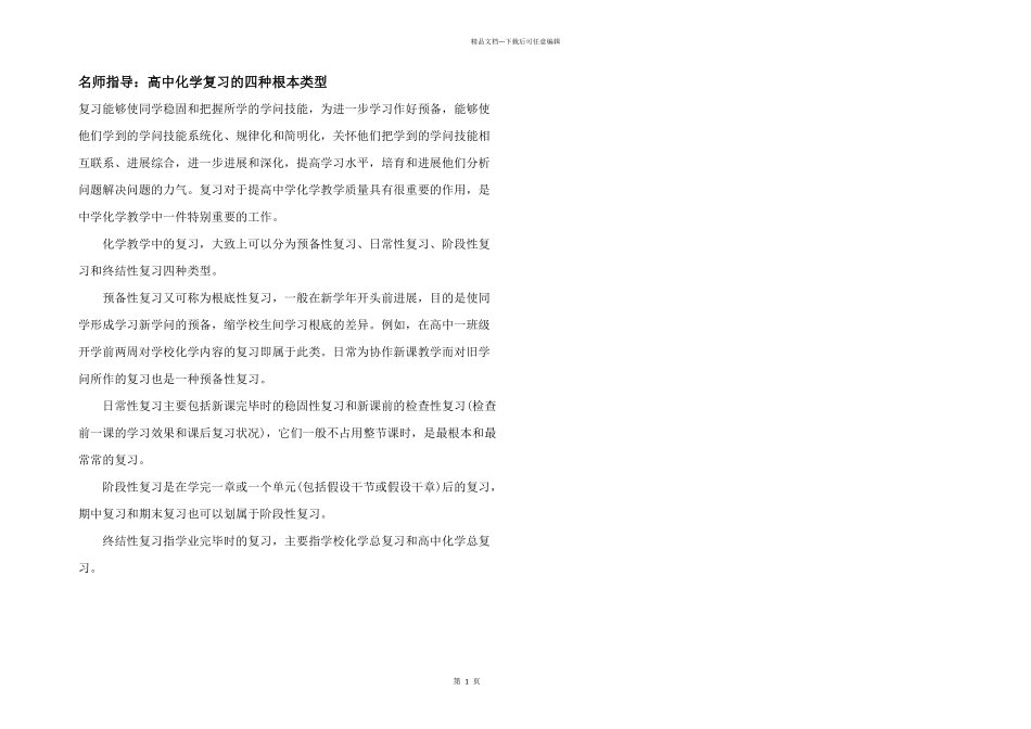名师指导：高中化学复习的四种基本类型_第1页
