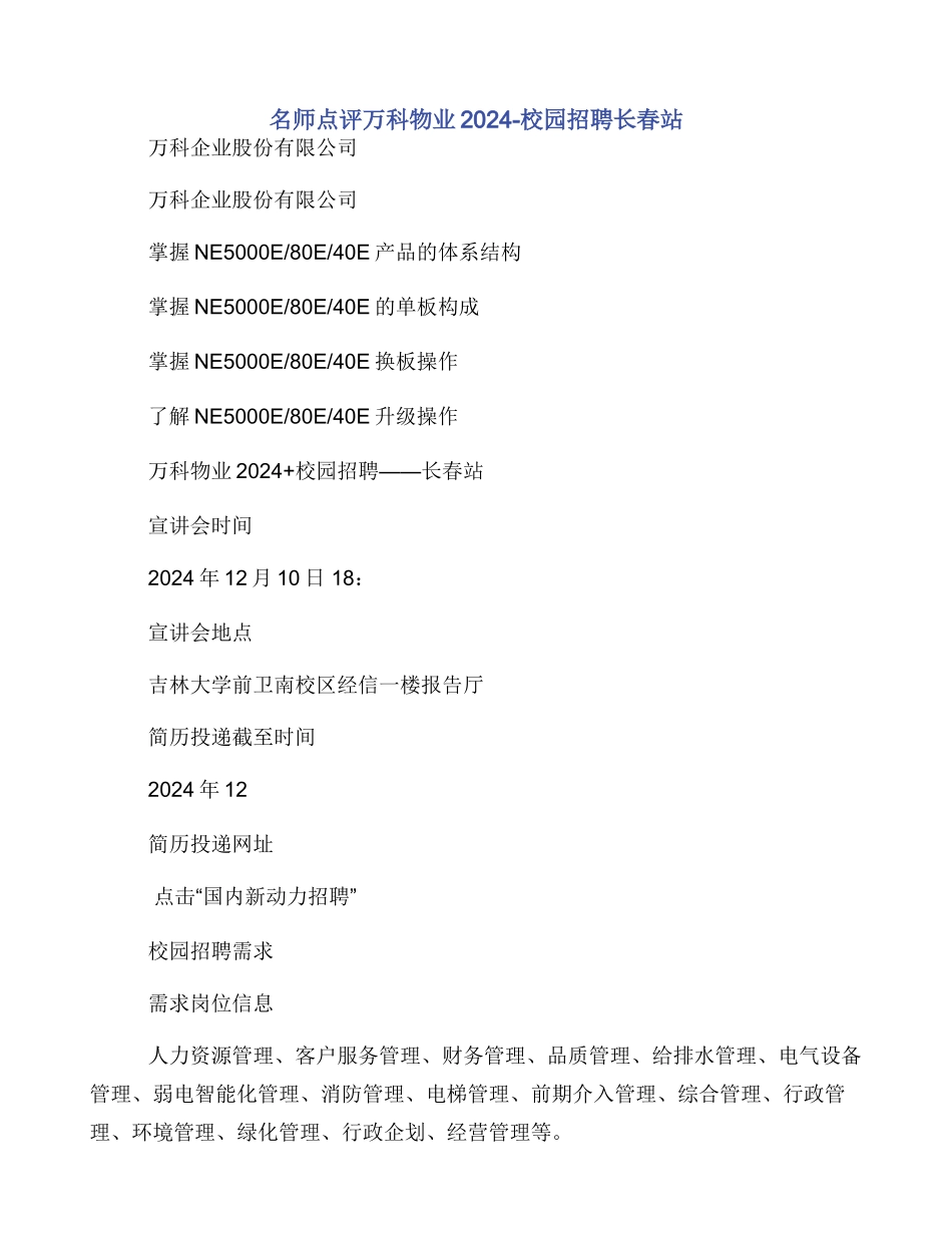 名师点评万科物业2024校园招聘长春站_第1页