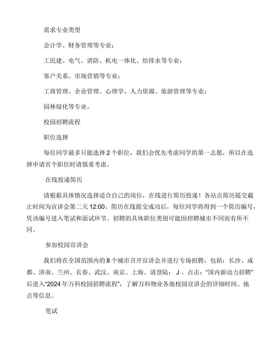 名师点评万科物业2024校园招聘长春站_第2页