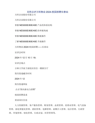 名师点评万科物业2024校园招聘长春站