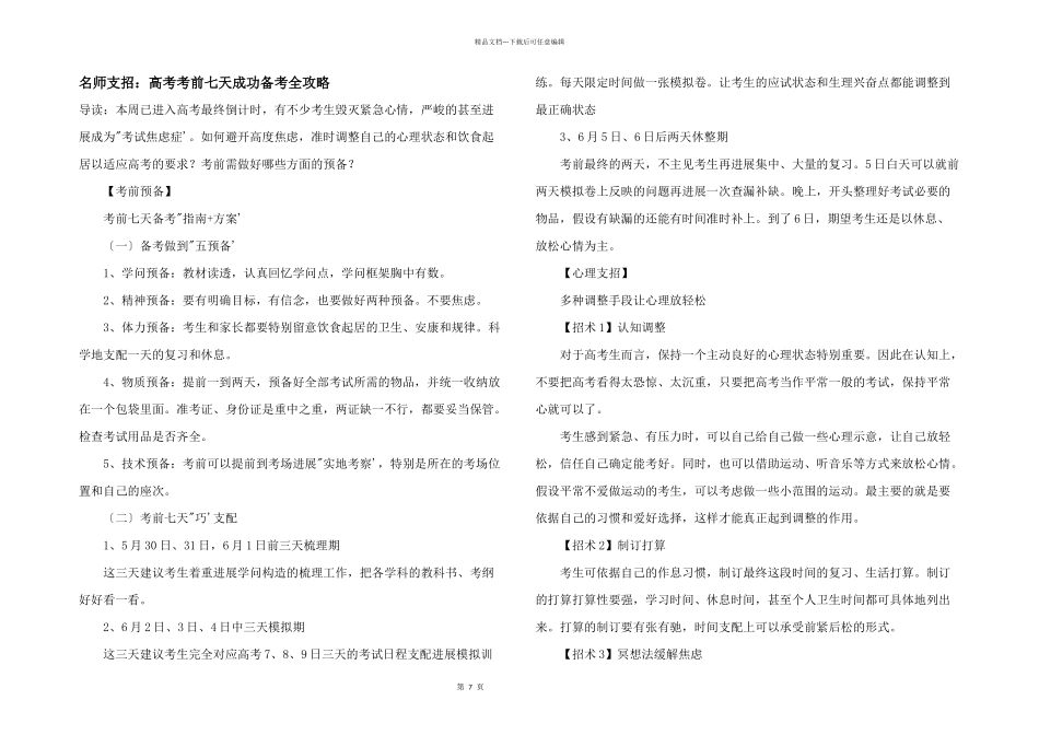 名师支招：高考考前七天成功备考全攻略_第1页