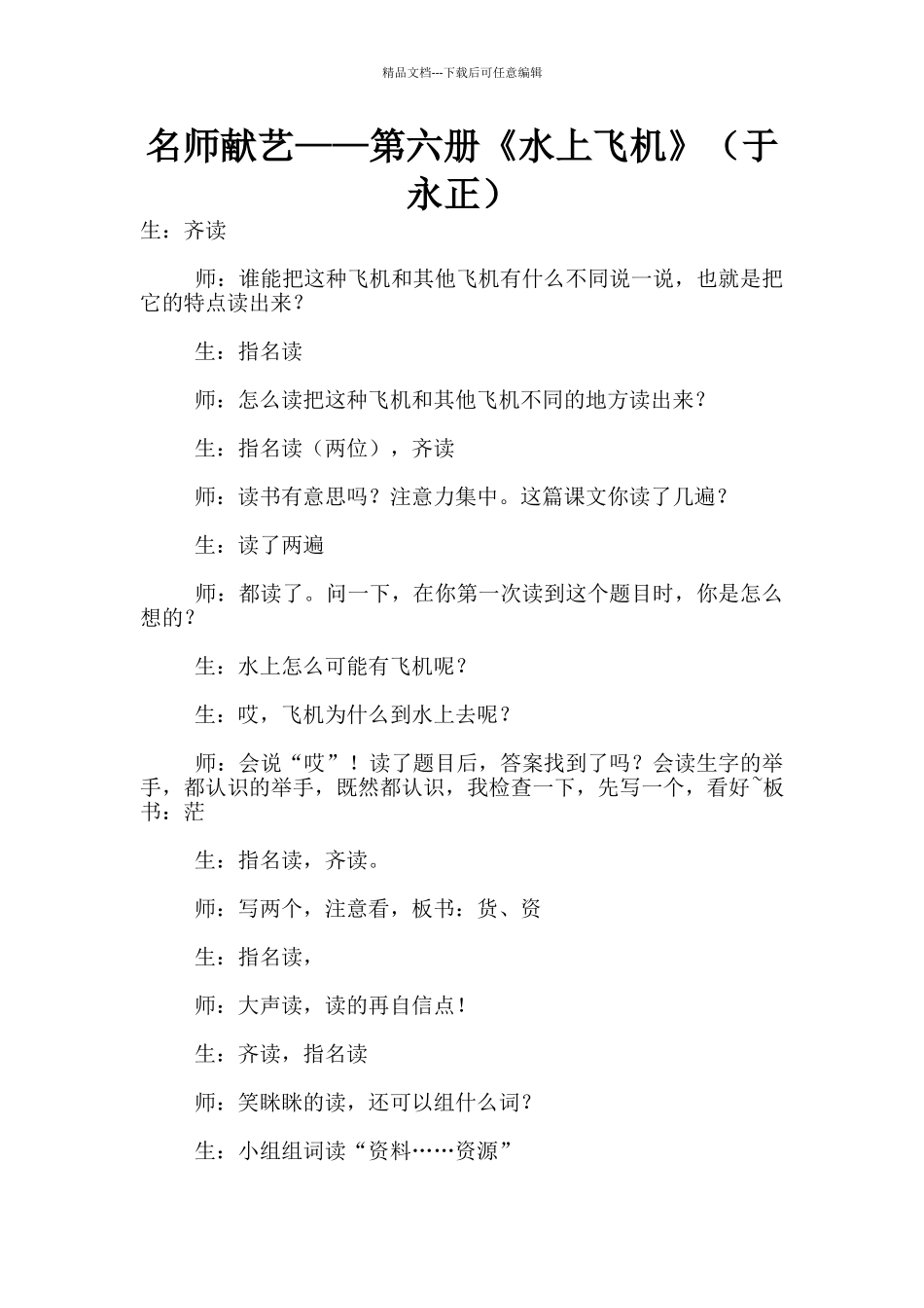 名师献艺——第六册《水上飞机》_第1页