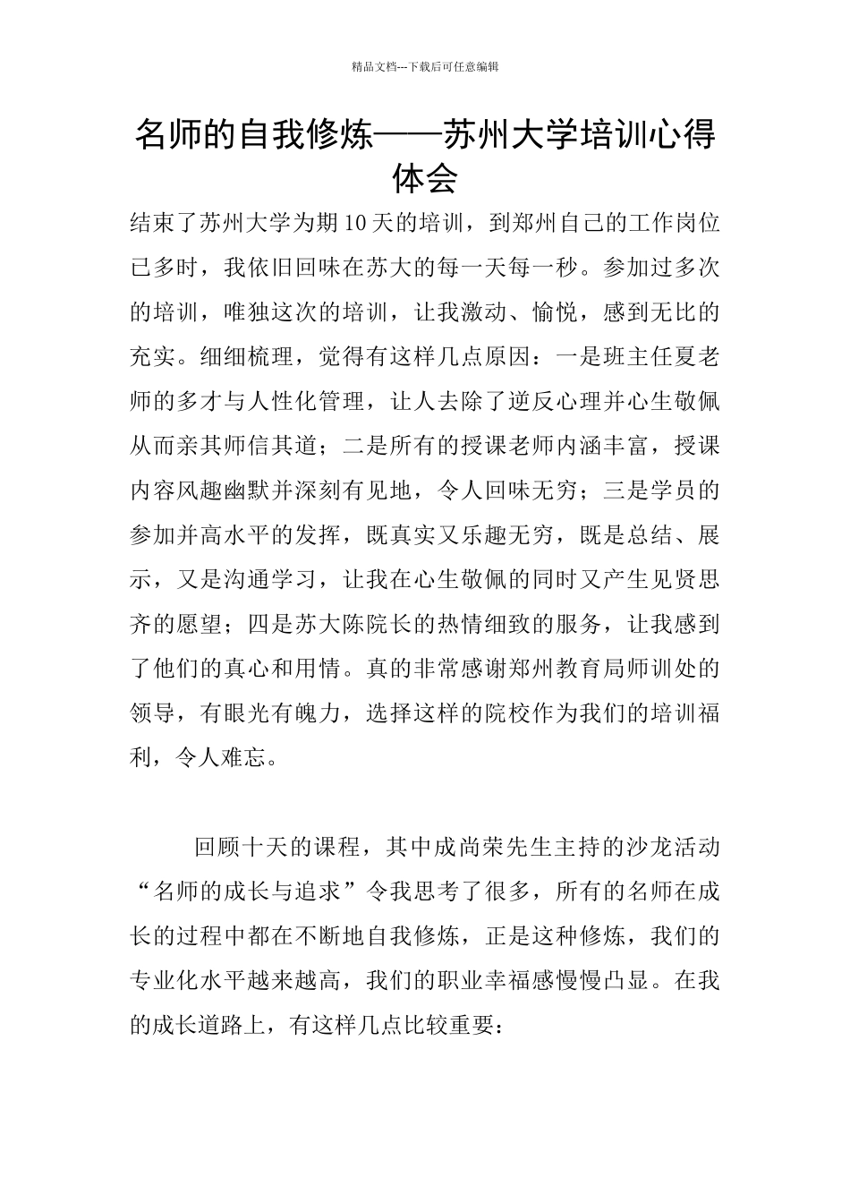 名师的自我修炼——苏州大学培训心得体会_第1页