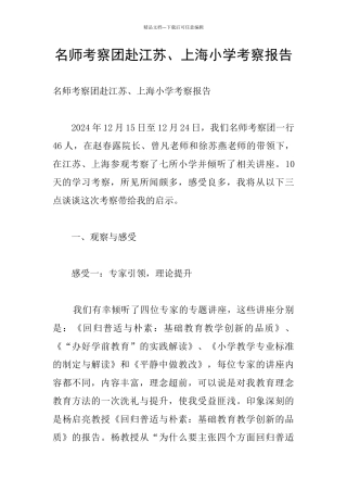 名师考察团赴江苏、上海小学考察报告