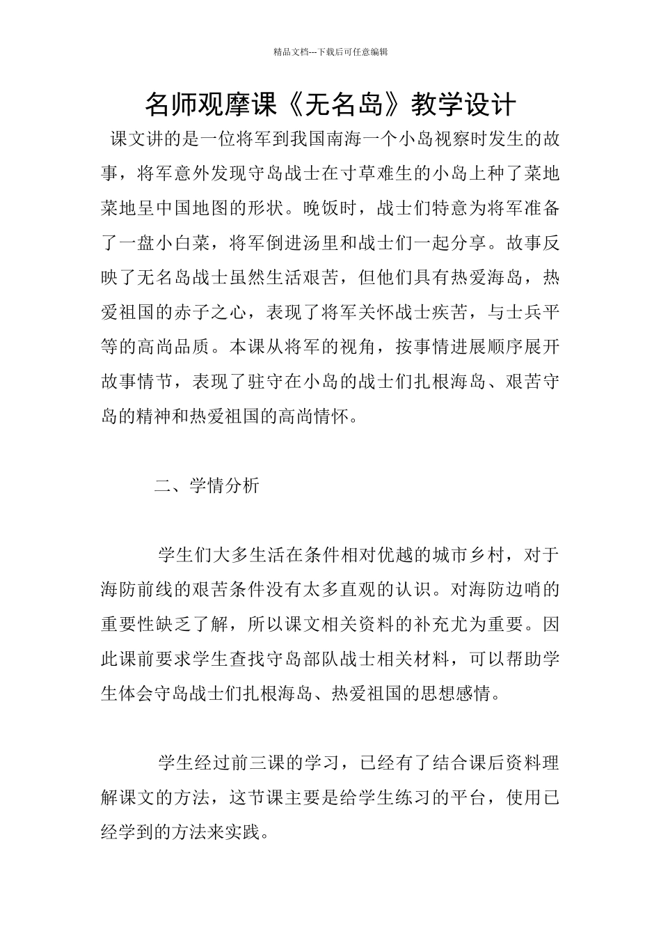 名师观摩课《无名岛》教学设计_第1页