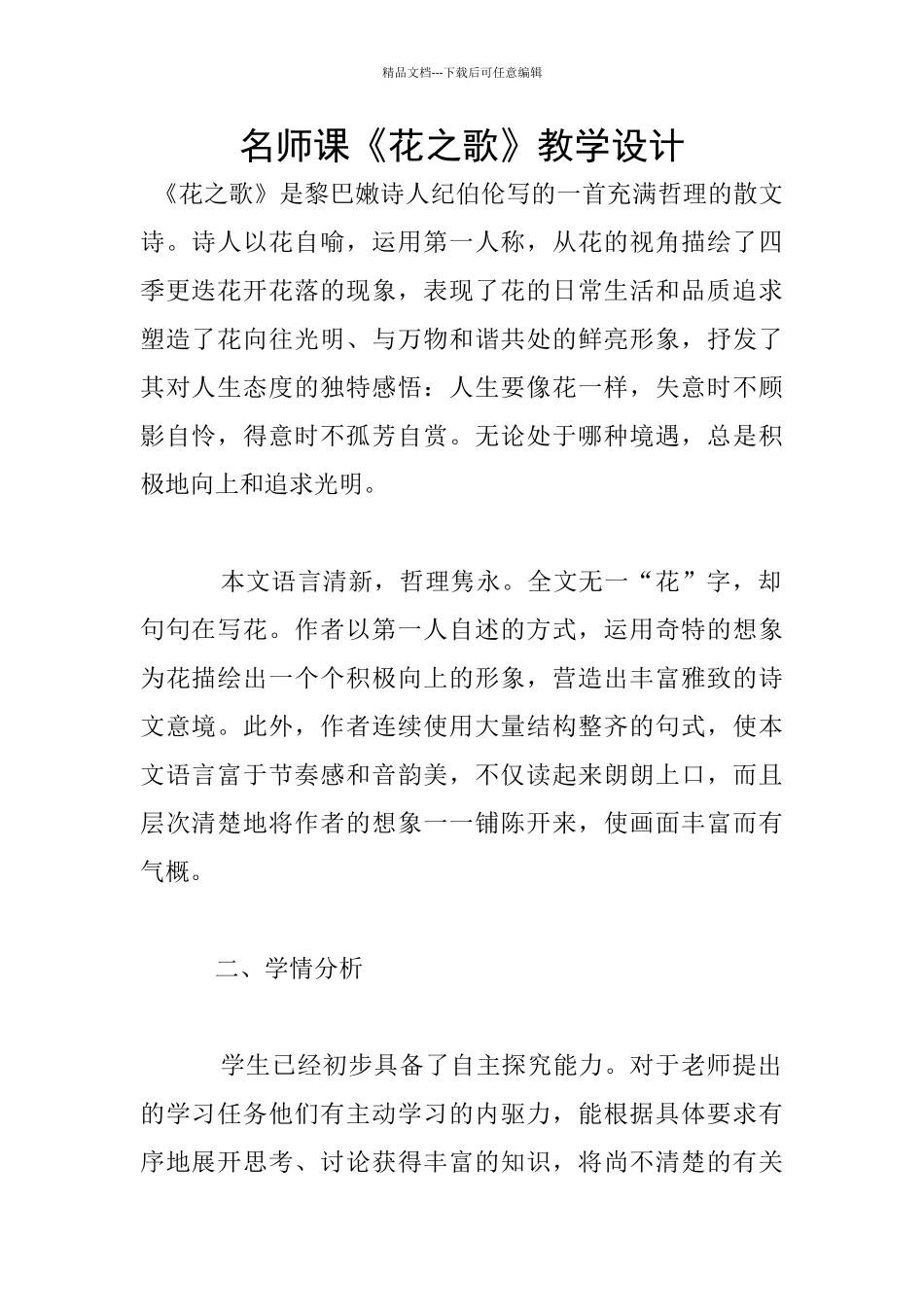 名师课《花之歌》教学设计_第1页