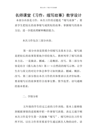 名师课堂《习作：缩写故事》教学设计
