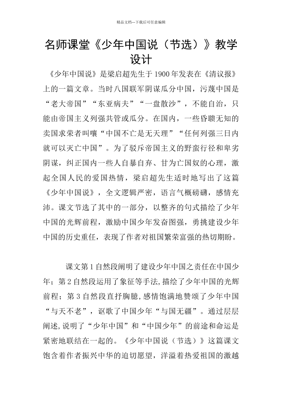 名师课堂《少年中国说》教学设计_第1页