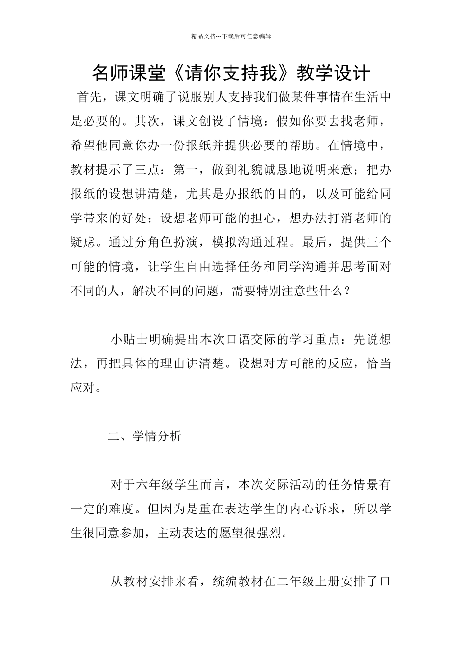 名师课堂《请你支持我》教学设计_第1页