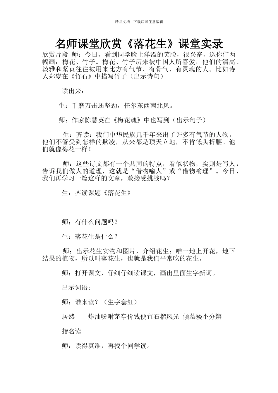 名师课堂欣赏《落花生》课堂实录_第1页