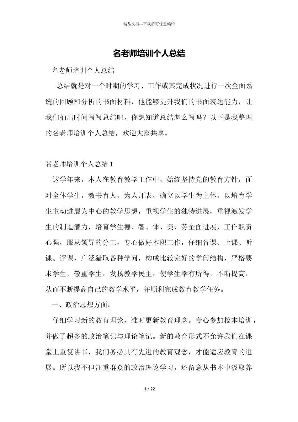 名教师培训个人总结_第1页