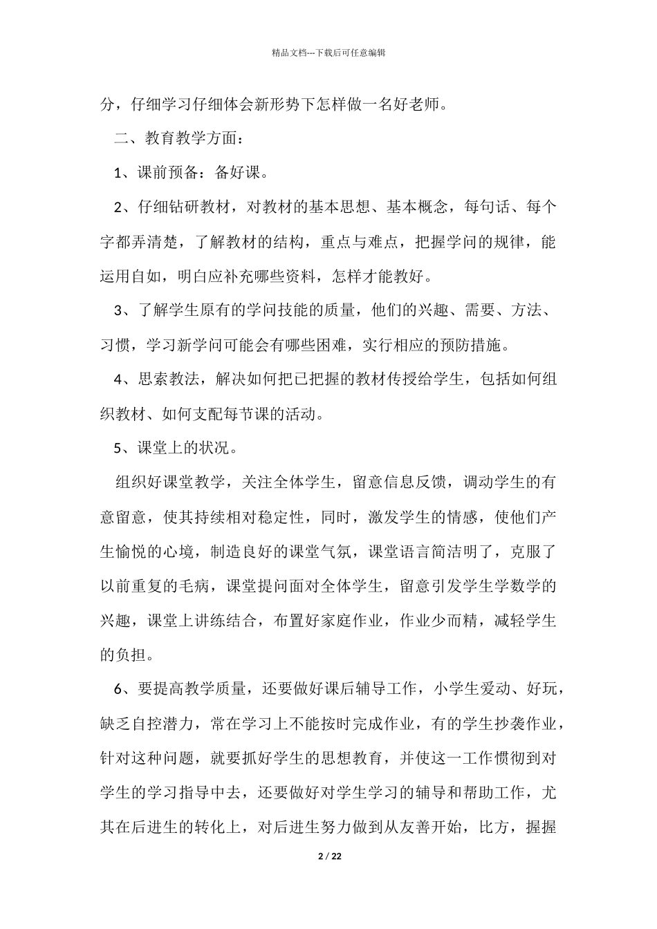 名教师培训个人总结_第2页