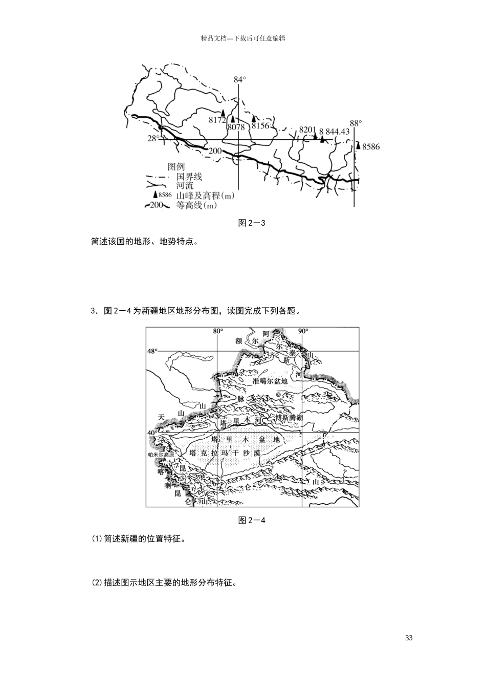 名校专递：高考地理特色专题讲练地形特征描述(含答案)_第3页