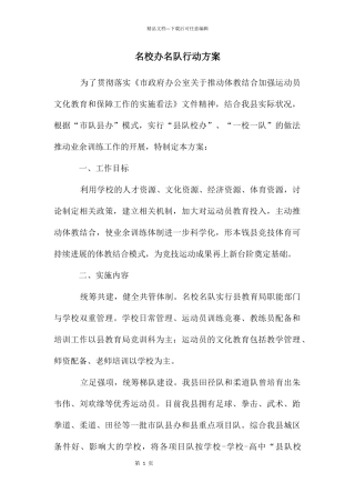 名校办名队行动方案