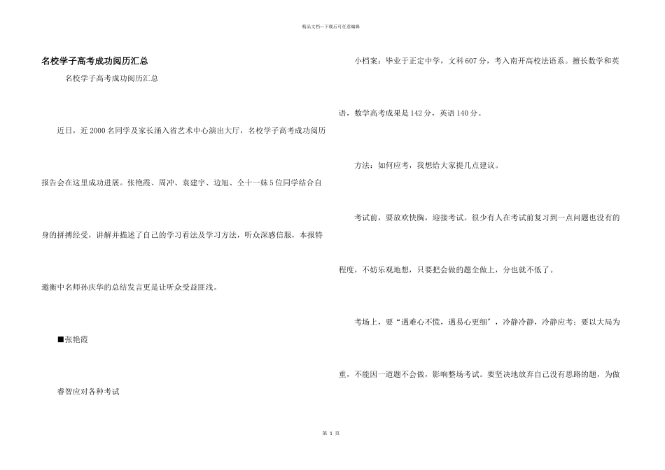 名校学子高考成功经验汇总_第1页