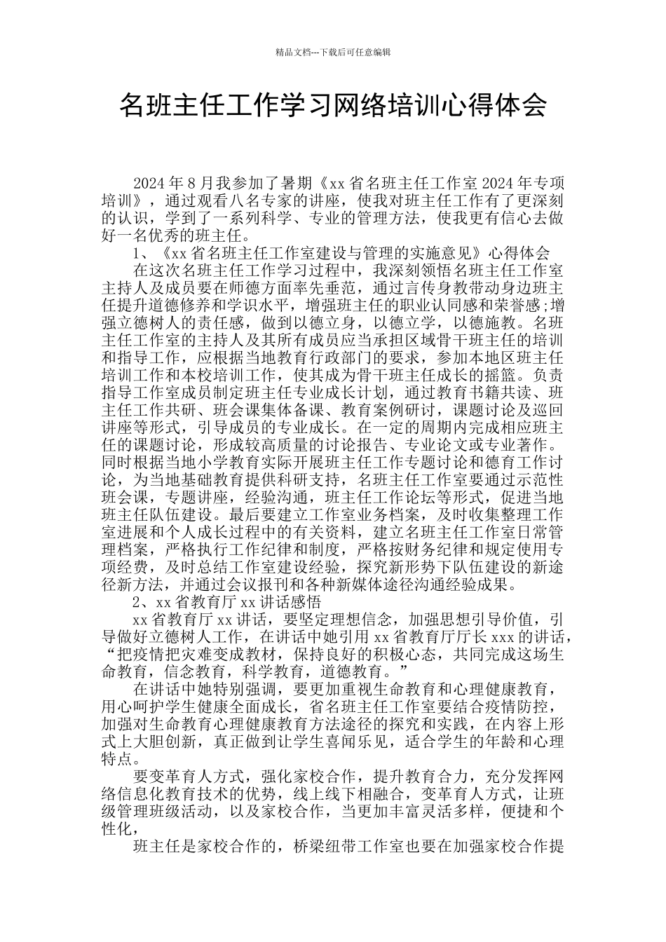 名班主任工作学习网络培训心得体会_第1页