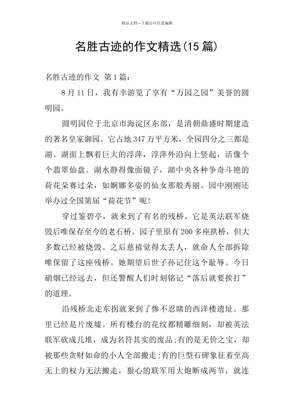 名胜古迹的作文精选_第1页