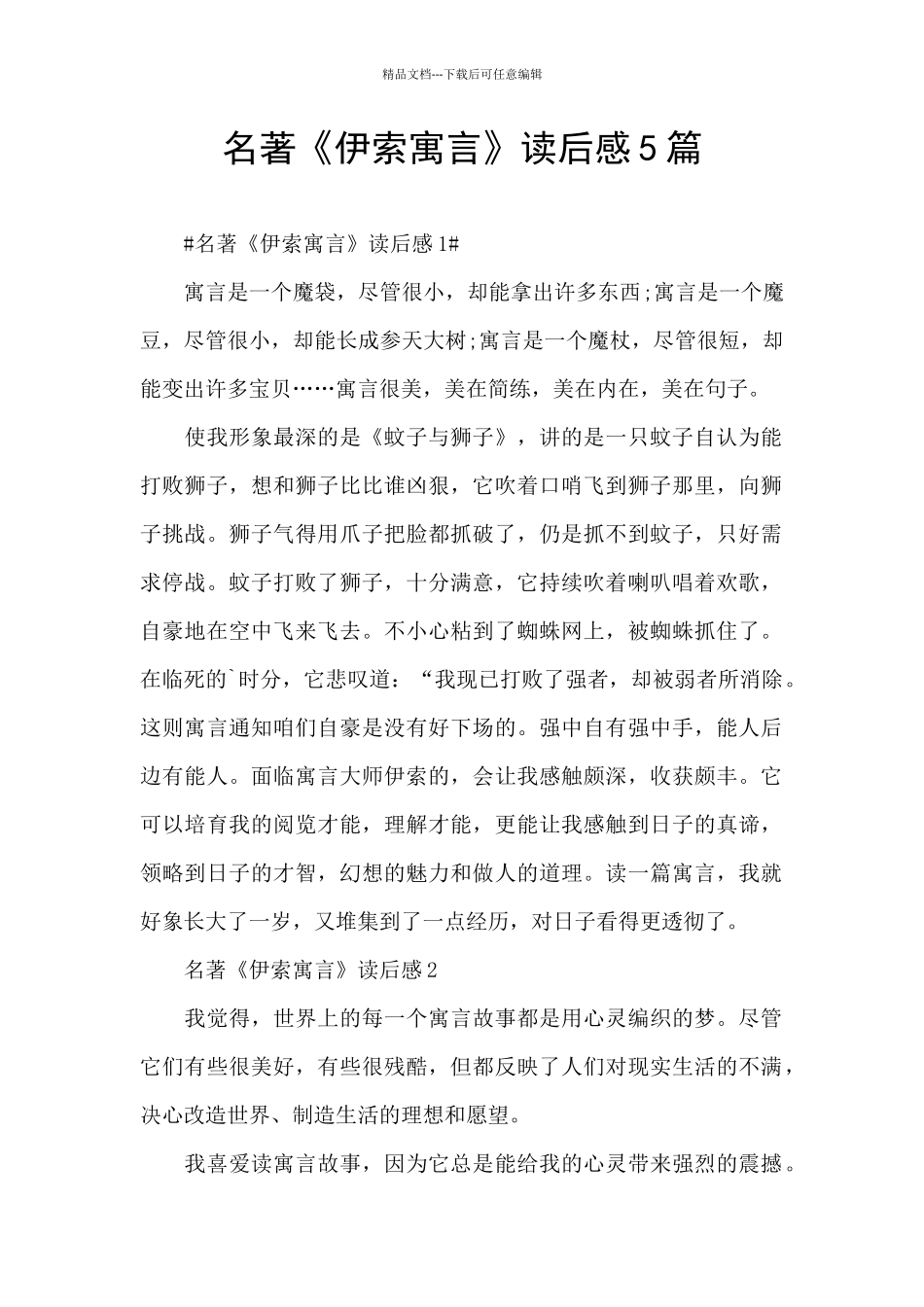 名著《伊索寓言》读后感5篇_第1页