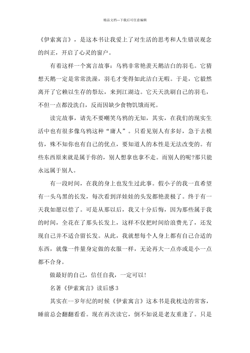 名著《伊索寓言》读后感5篇_第2页