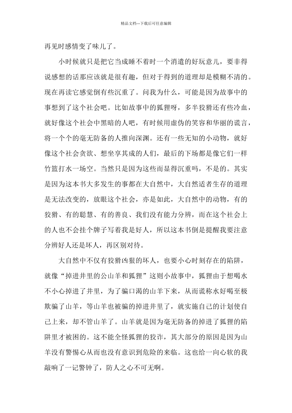 名著《伊索寓言》读后感5篇_第3页