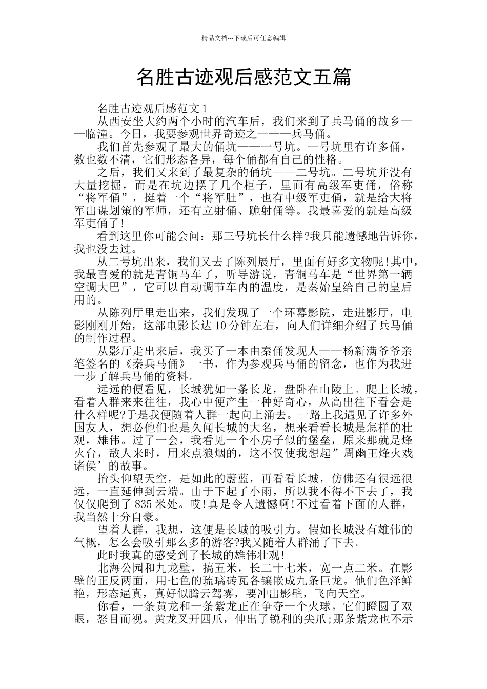 名胜古迹观后感范文五篇_第1页