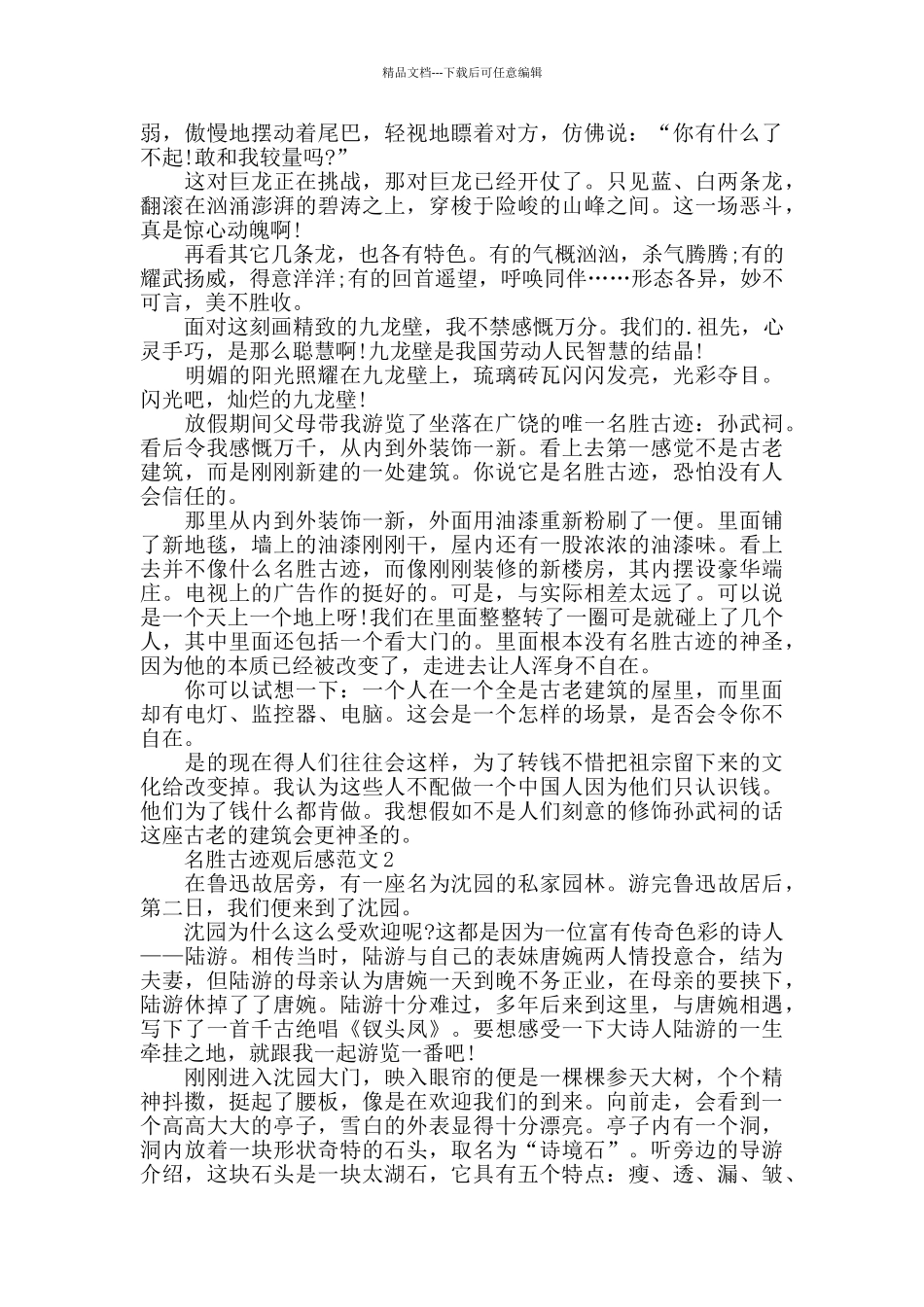 名胜古迹观后感范文五篇_第2页