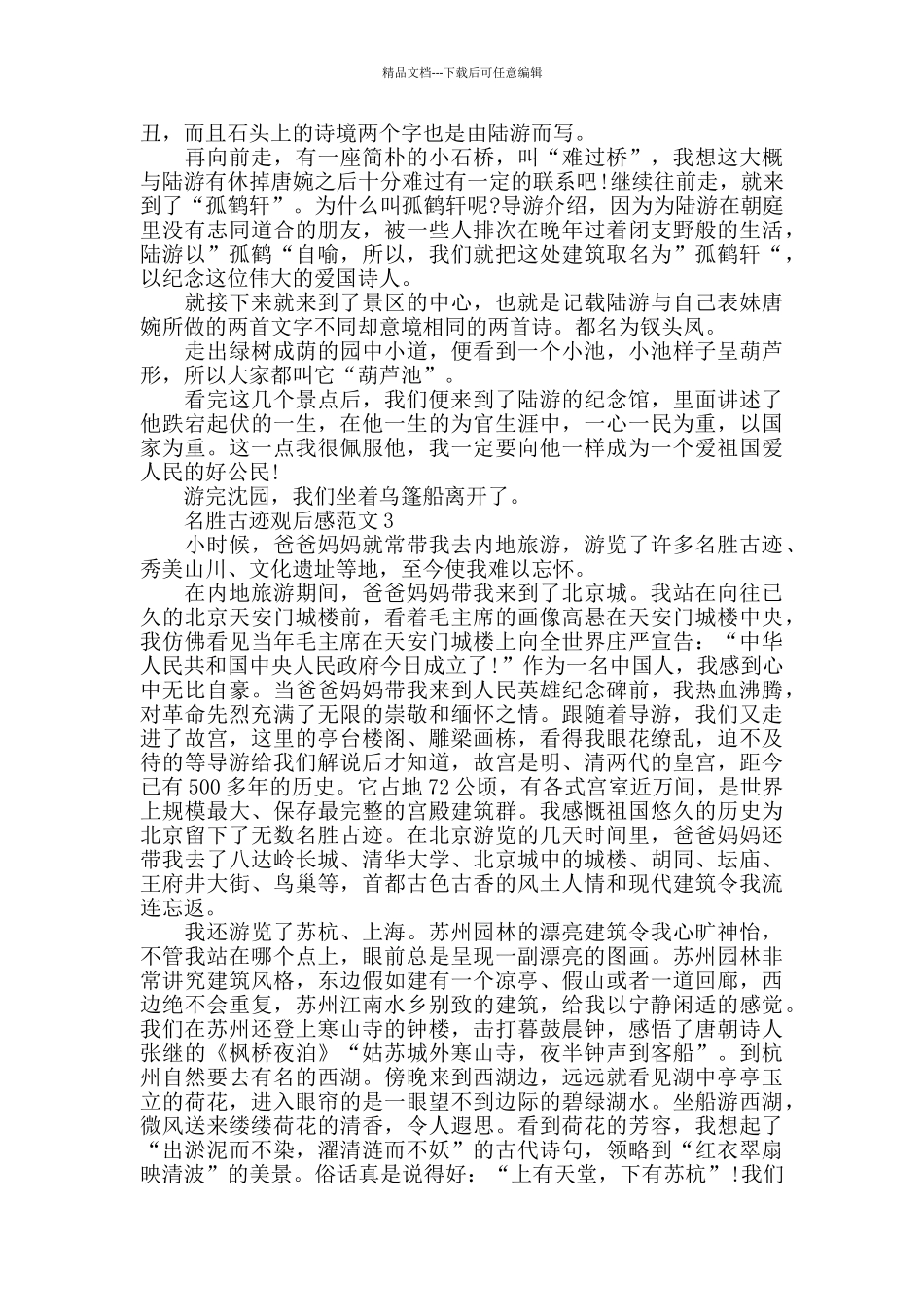 名胜古迹观后感范文五篇_第3页