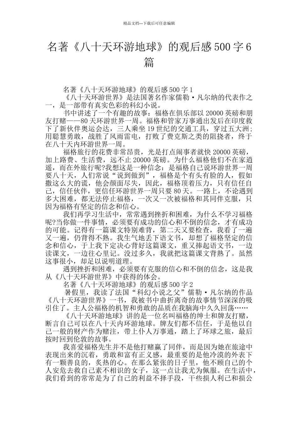 名著《八十天环游地球》的观后感500字6篇_第1页