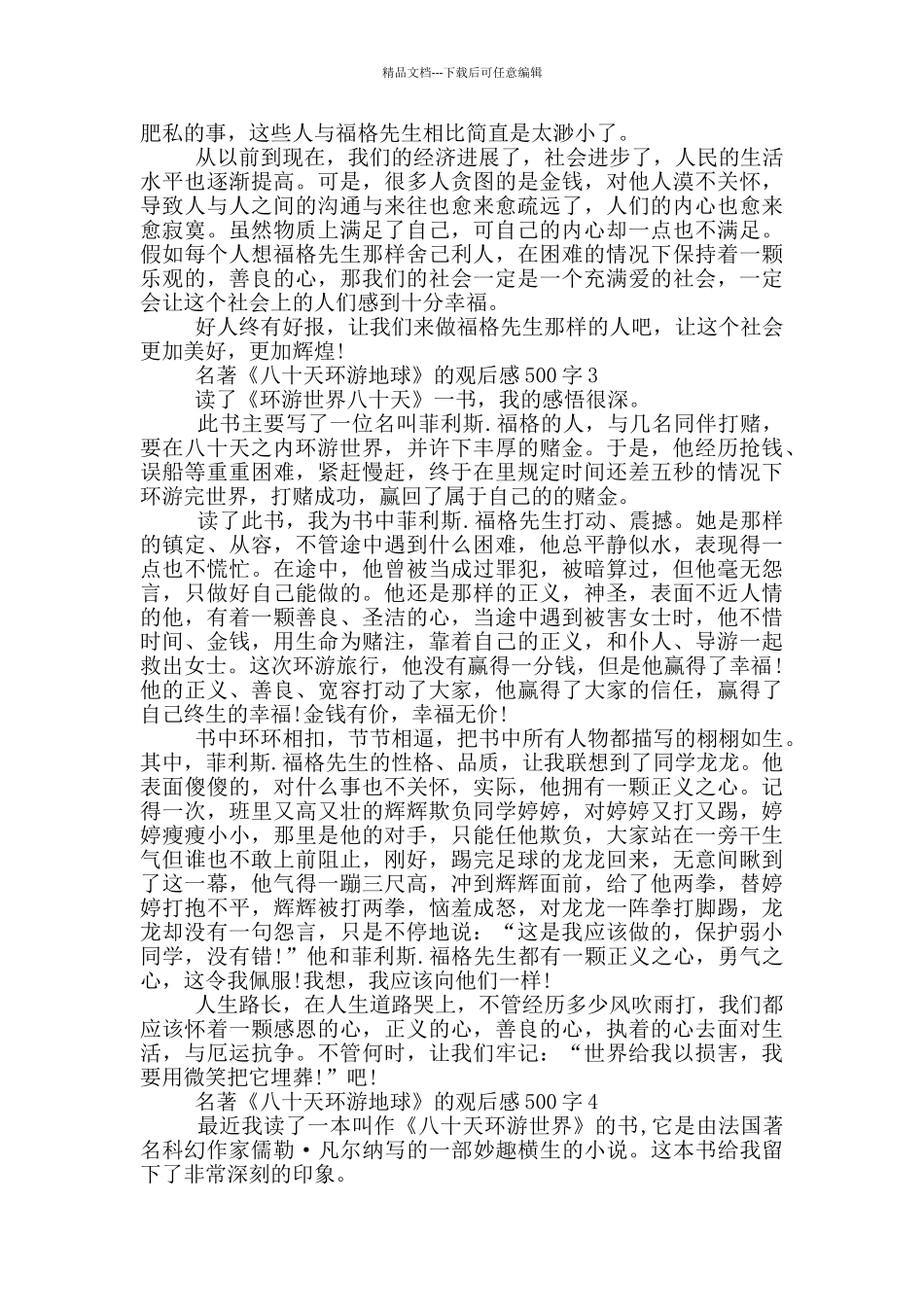 名著《八十天环游地球》的观后感500字6篇_第2页