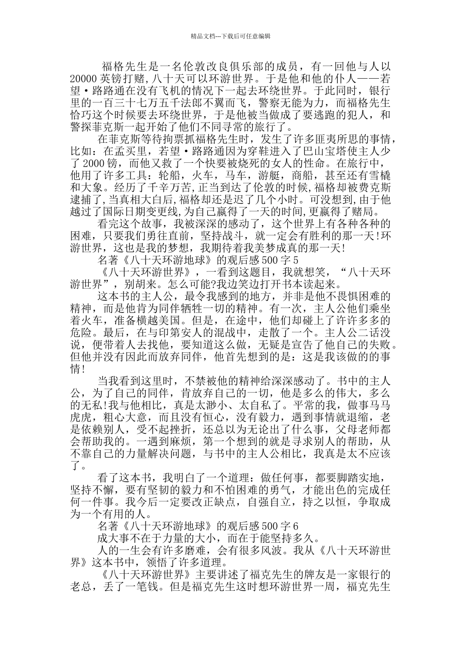 名著《八十天环游地球》的观后感500字6篇_第3页