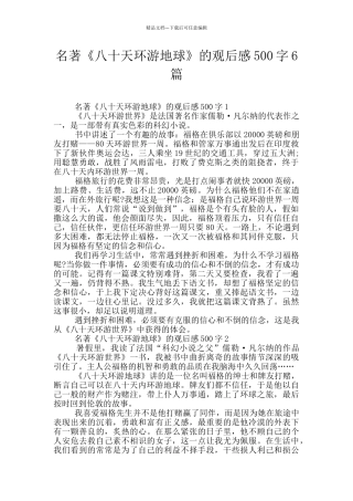 名著《八十天环游地球》的观后感500字6篇