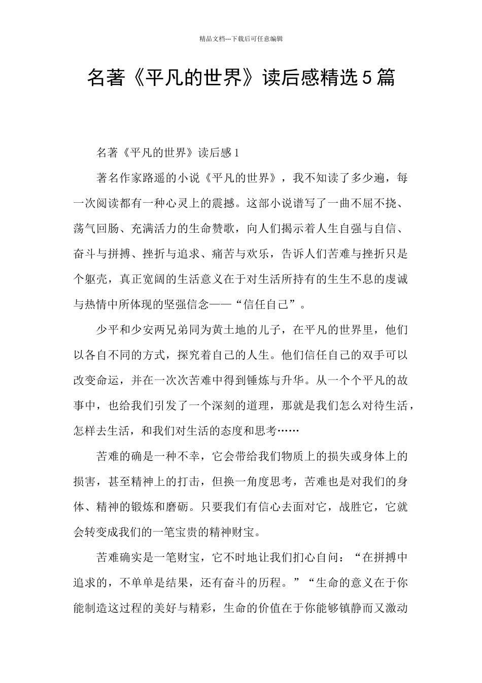 名著《平凡的世界》读后感精选5篇_第1页