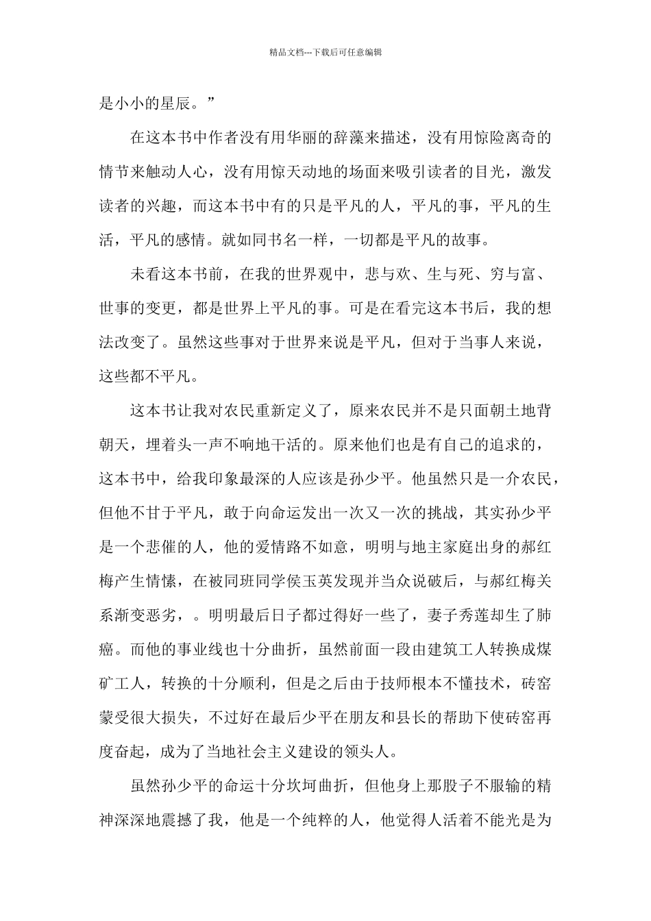 名著《平凡的世界》读后感精选5篇_第3页
