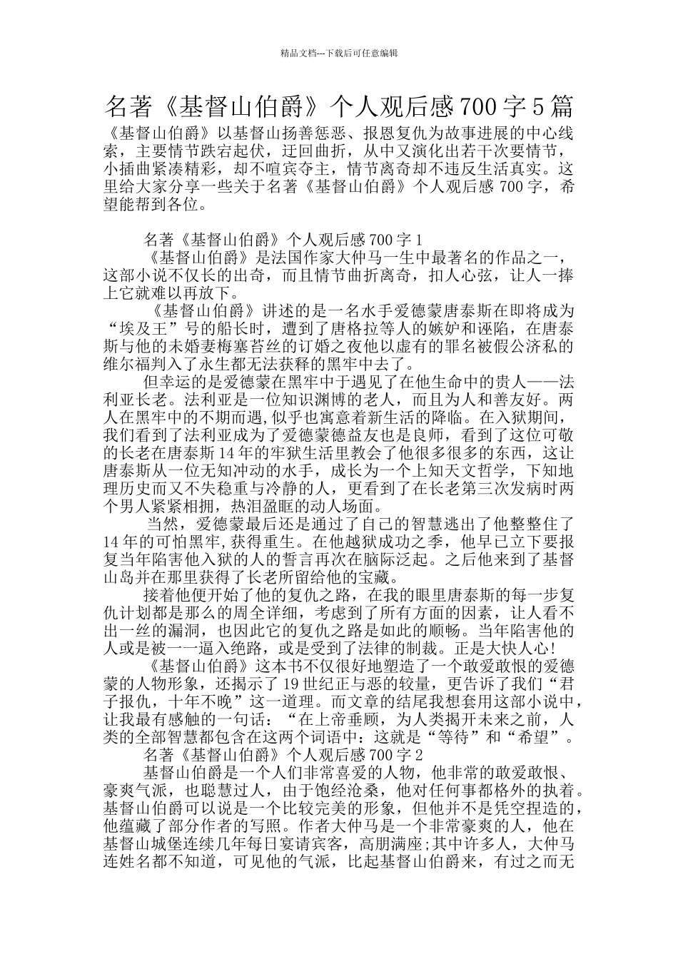 名著《基督山伯爵》个人观后感700字5篇_第1页