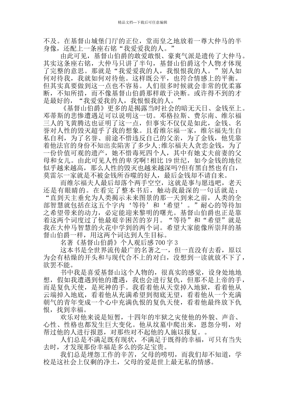 名著《基督山伯爵》个人观后感700字5篇_第2页