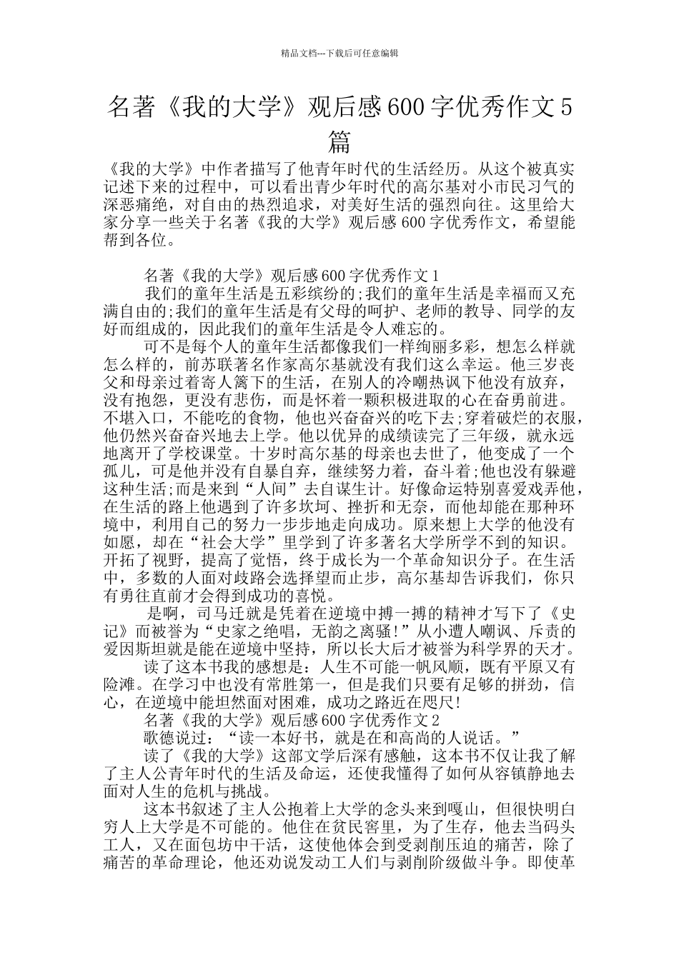 名著《我的大学》观后感600字优秀作文5篇_第1页