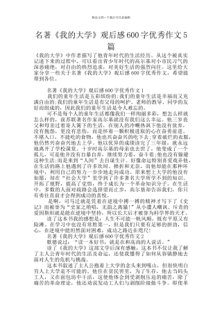 名著《我的大学》观后感600字优秀作文5篇