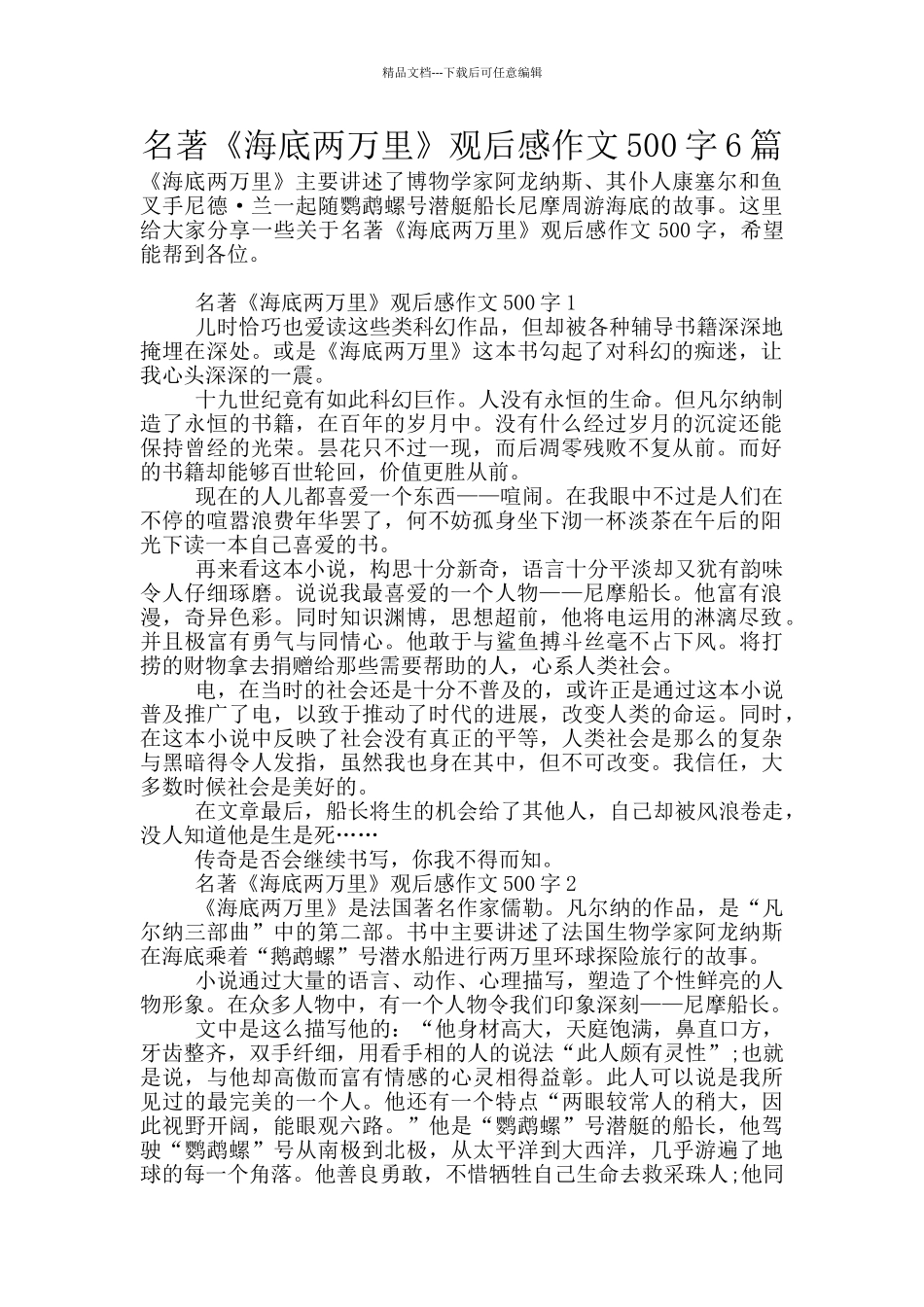 名著《海底两万里》观后感作文500字6篇_第1页