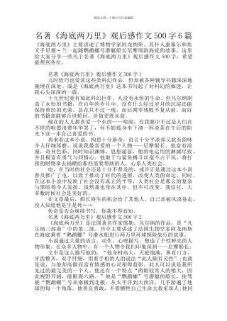 名著《海底两万里》观后感作文500字6篇