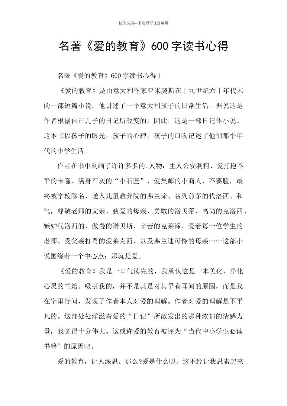 名著《爱的教育》600字读书心得_第1页