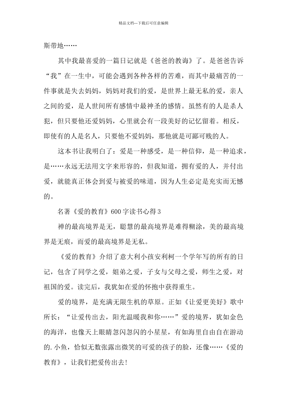 名著《爱的教育》600字读书心得_第3页