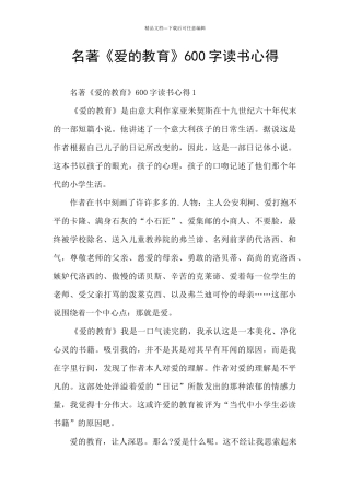 名著《爱的教育》600字读书心得