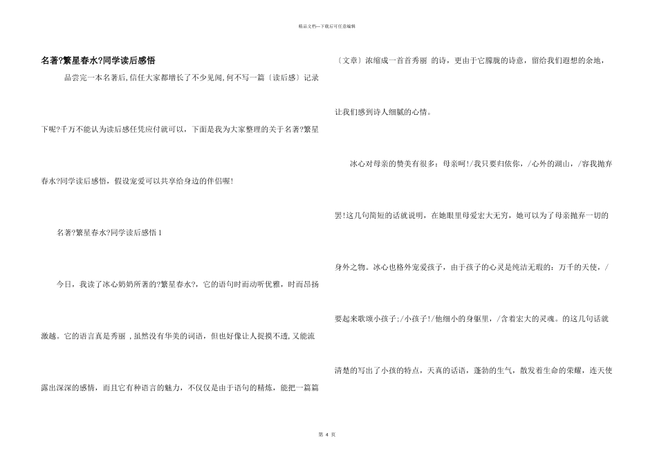 名著《繁星春水》学生读后感悟_第1页